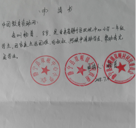 杨普助学金申请书