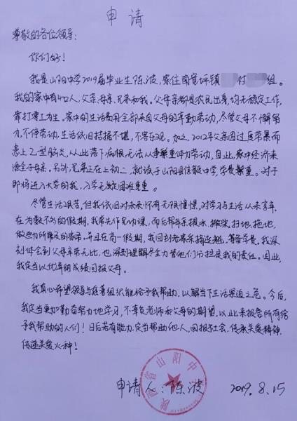 陈波贫困申请书