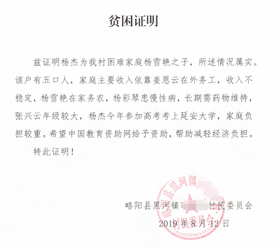 杨杰贫困证明