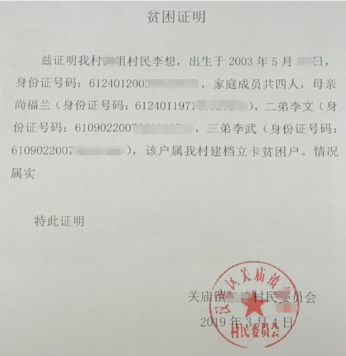 李想贫困证明