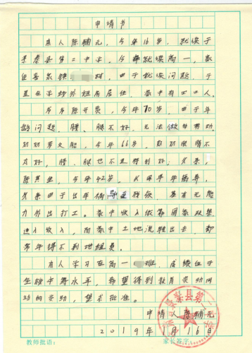 陈辅元助学金申请书