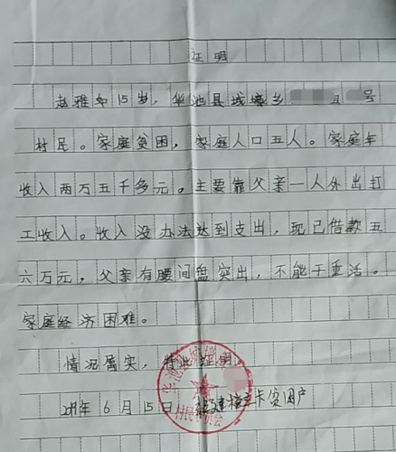 赵雅如贫困证明