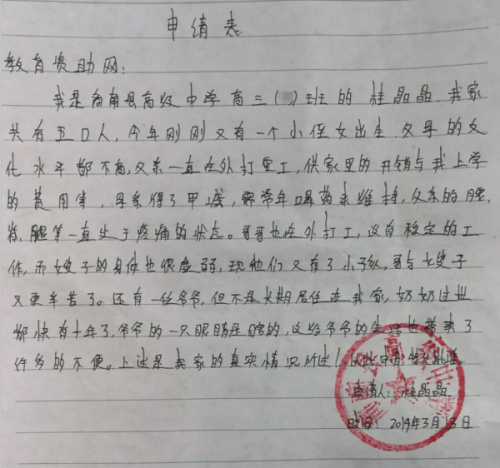 桂晶晶助学金申请书