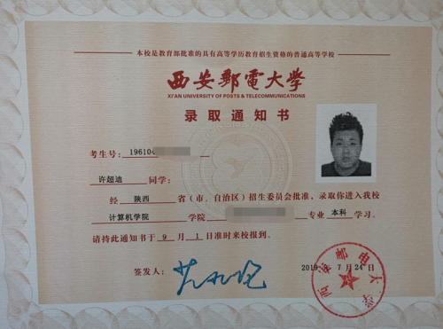 许超迪同学录取通知书