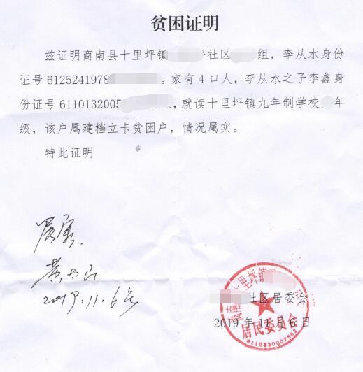 李梦贫困证明