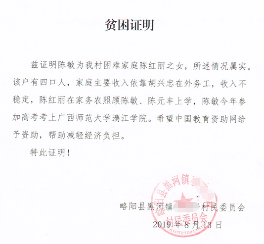陈敏贫困证明