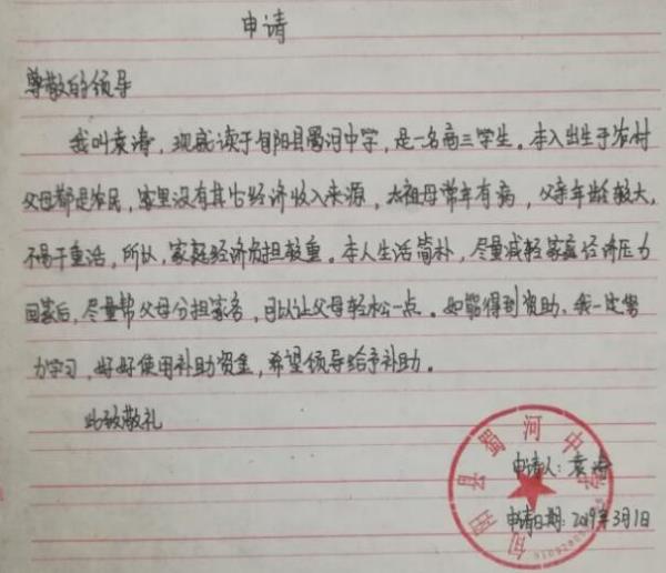 袁涛贫困申请书
