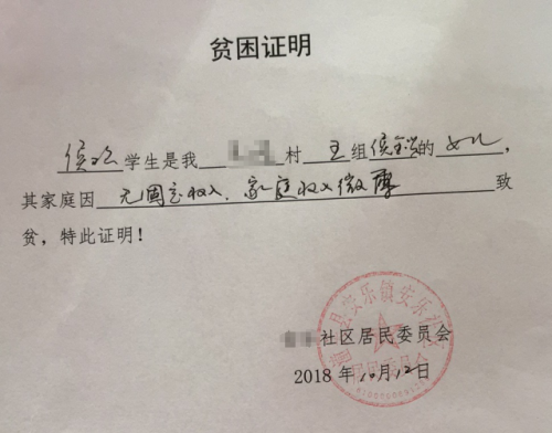 侯欢贫困证明