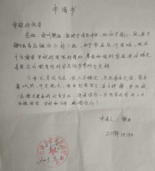 樊浩贫困申请书