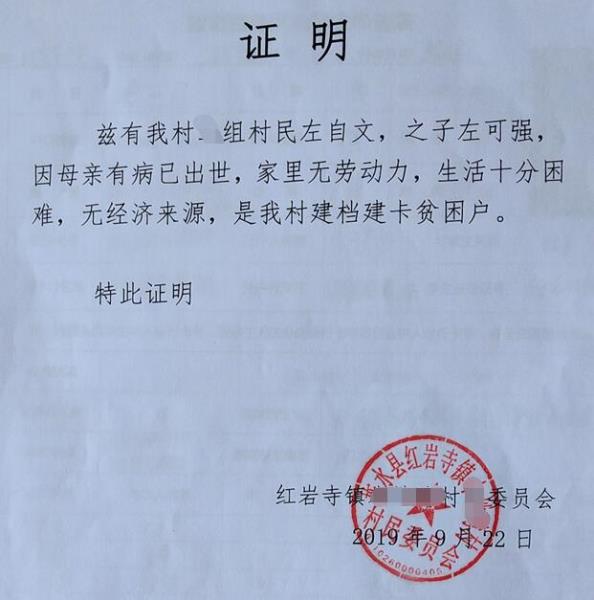 左可强贫困证明