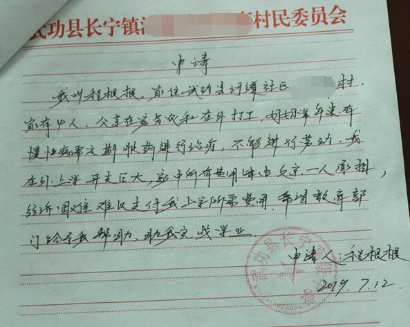 程根根贫困申请书