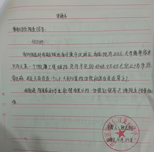陈忠玥助学金申请书