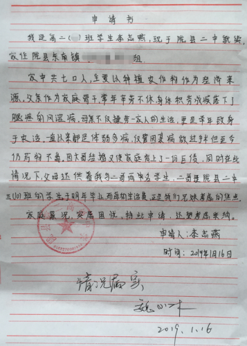 李志燕助学金申请书
