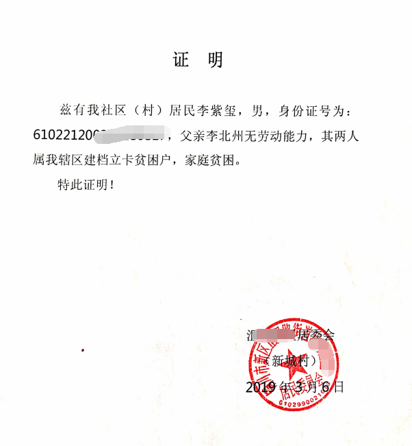 李紫玺贫困证明