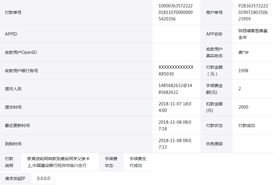 教育资助网给唐安同学转款的电子回单