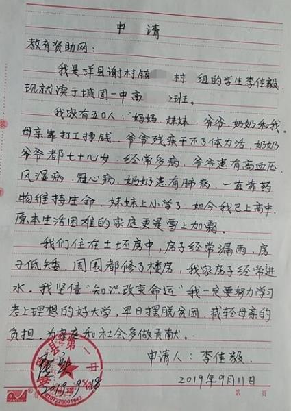 李佳毅贫困申请书
