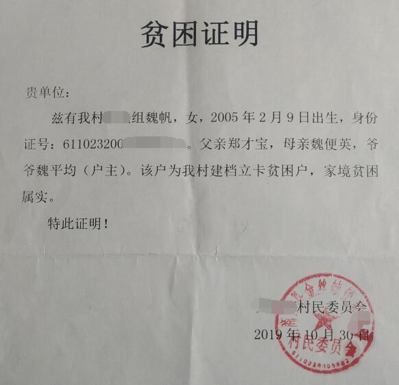 魏帆贫困证明