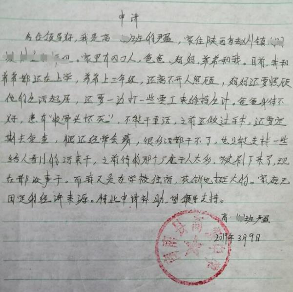 尹盈贫困申请书