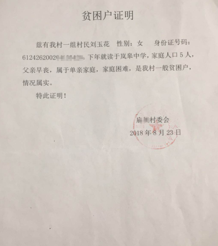 刘玉花贫困证明