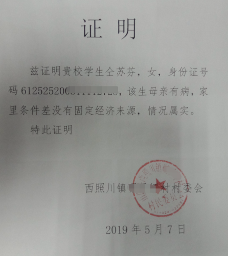 仝苏芬贫困证明