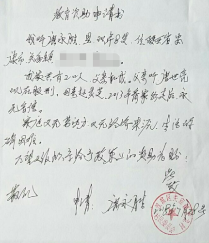唐永胜贫困申请书