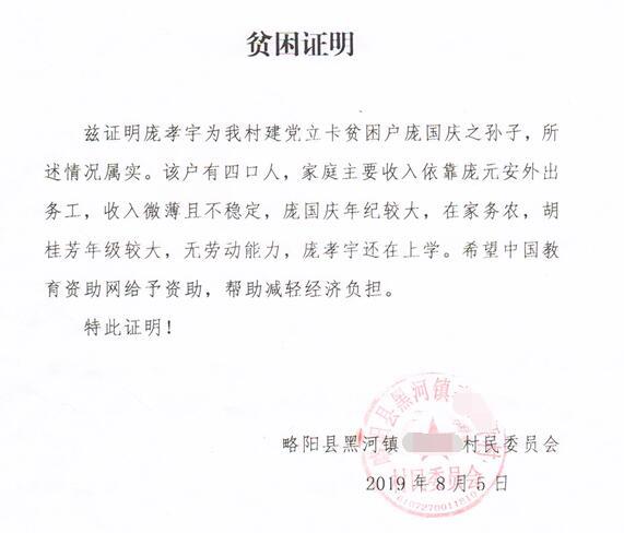 庞孝宇贫困证明