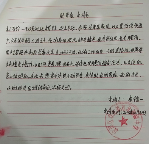 李徐一助学金申请书