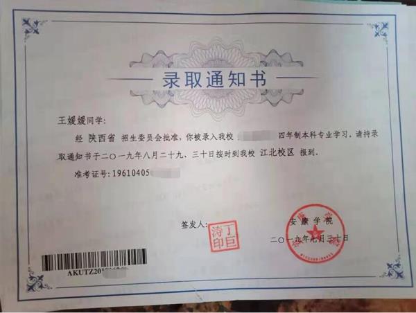王媛媛同学录取通知书