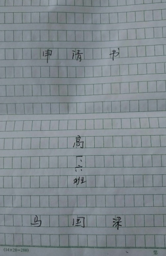 马国梁助学金申请书