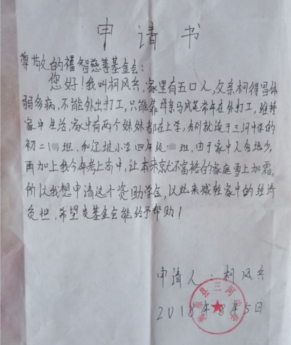 柯风兵助学金申请书