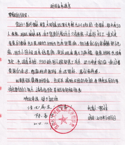 曾林助学金申请书