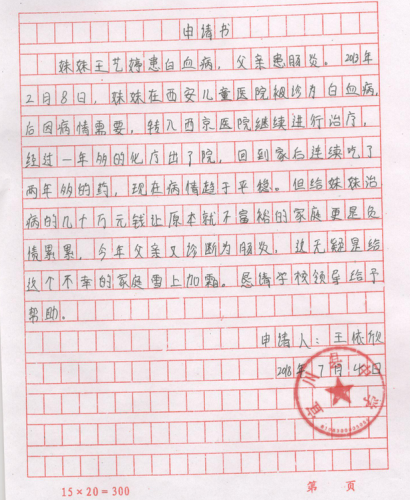 王依欣助学金申请书