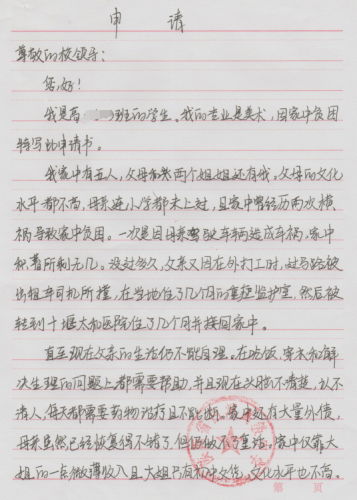 李发婷贫困申请书