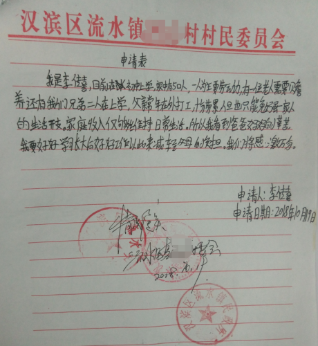 李传喜贫困申请书