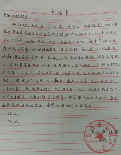 程露贫困申请书
