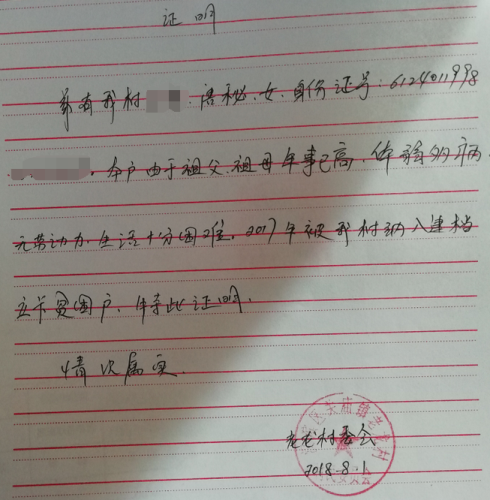 唐秘贫困证明