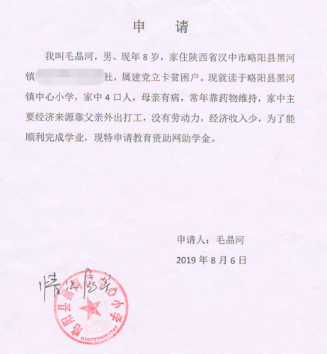 毛晶河贫困申请书