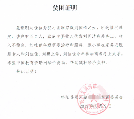 刘佳佳贫困证明
