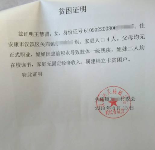 王慧圆贫困证明