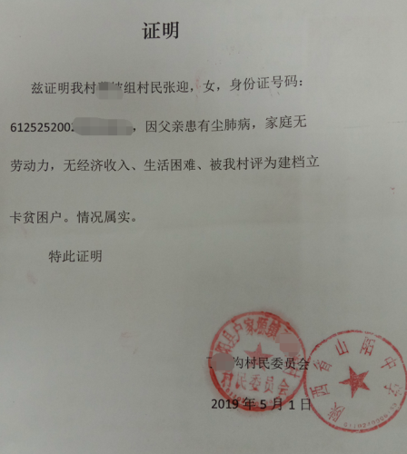张迎贫困证明