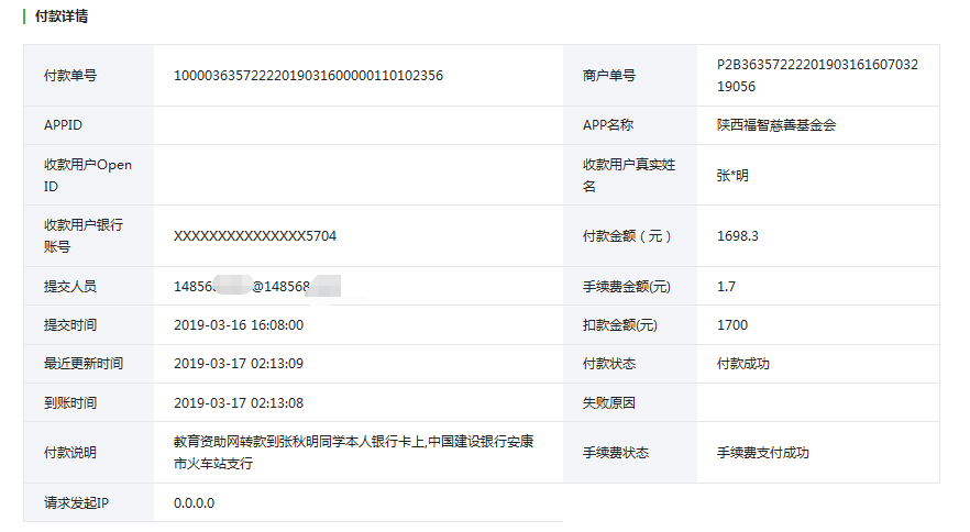 教育资助网给张秋明同学转款的电子回单