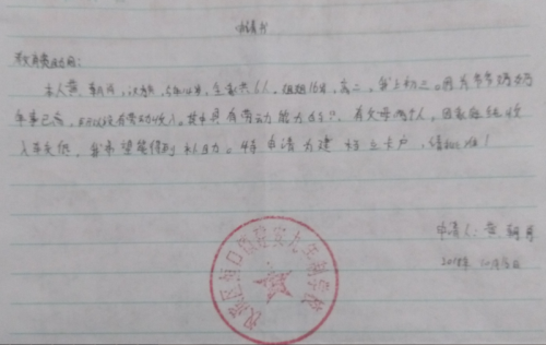 黄朝肖贫困申请书