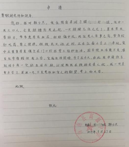 韩少杰贫困申请书