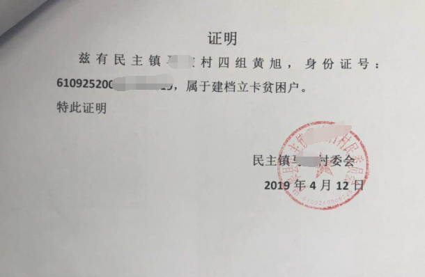 黄旭贫困证明