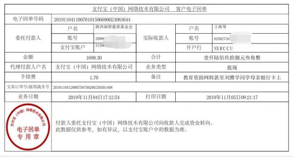 教育资助网转款给刘雅学同学的电子回单