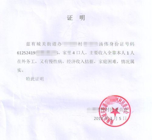 汤宏哲贫困证明