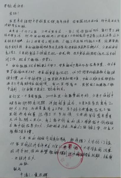 夏光辉贫困申请书