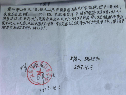 祝恒杰贫困申请书