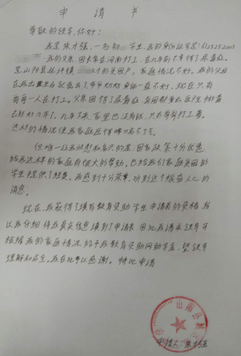 朱才强贫困申请书