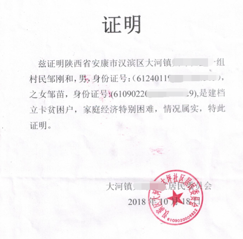 邹苗贫困证明